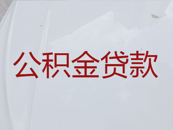 衢州公积金信用贷款中介